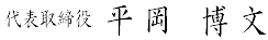 hiraoka